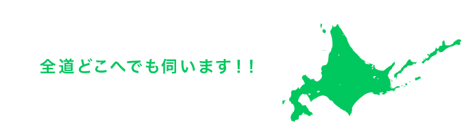 全道どこへでも伺います!!